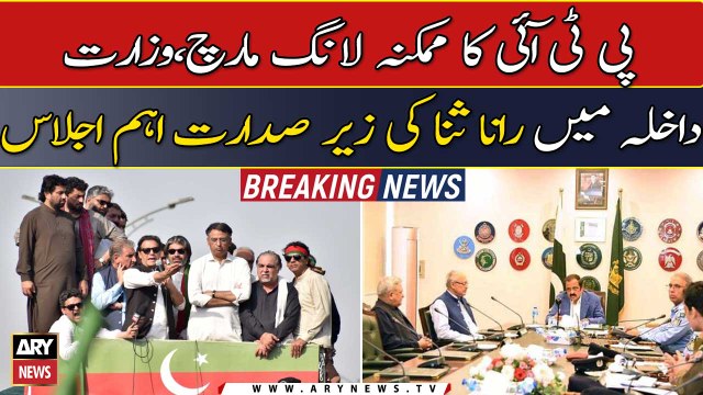 Rana Sanaullah chairs important meeting aimed PTI's possible long march towards Islamabad