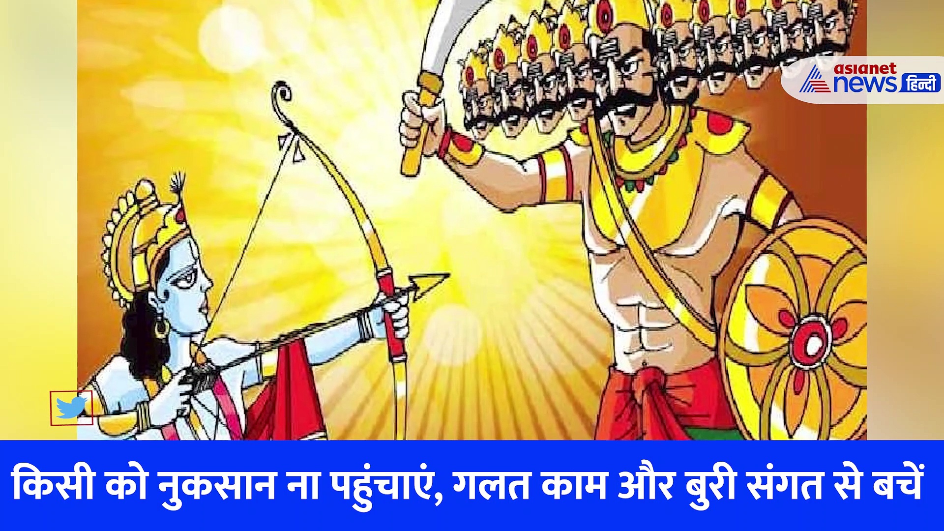 विजयदशमी 2022: दशहरा के दिन भूलकर भी ना करें ये गलती, होगा बहुत नुकसान 