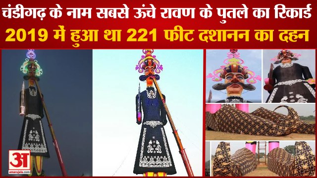 Dussehra 2022: Chandigarh Holds Record For Rallest Ravana|2019 में हुआ था 221 फीट दशानन का दहन