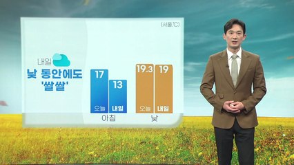 [날씨] 내일 낮 동안에도 쌀쌀...전국에 구름 많음 / YTN