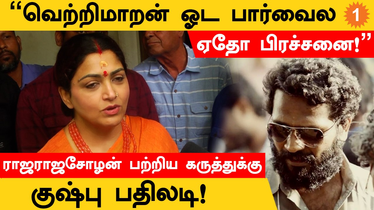 Rajarajacholan பற்றி Director Vetrimaran அவரோட பார்வைய மாத்திக்கணும் - Kushboo