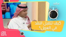 نصائح تساعدك على تقبل نقد الآخرين على الصعيد المهني