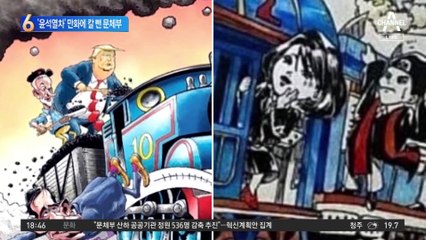 ‘윤석열차’ 풍자만화 논란…문체부 “주최 측에 엄중경고”