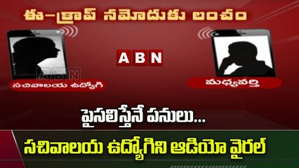 Viral Audio : లంచం డిమాండ్ చేస్తున్న సచివాలయ ఉద్యోగి ఆడియో వైరల్ || ABN Telugu