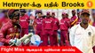T20 World Cup | West Indies அணியில் இருந்து Shimron Hetmyer நீக்கம்