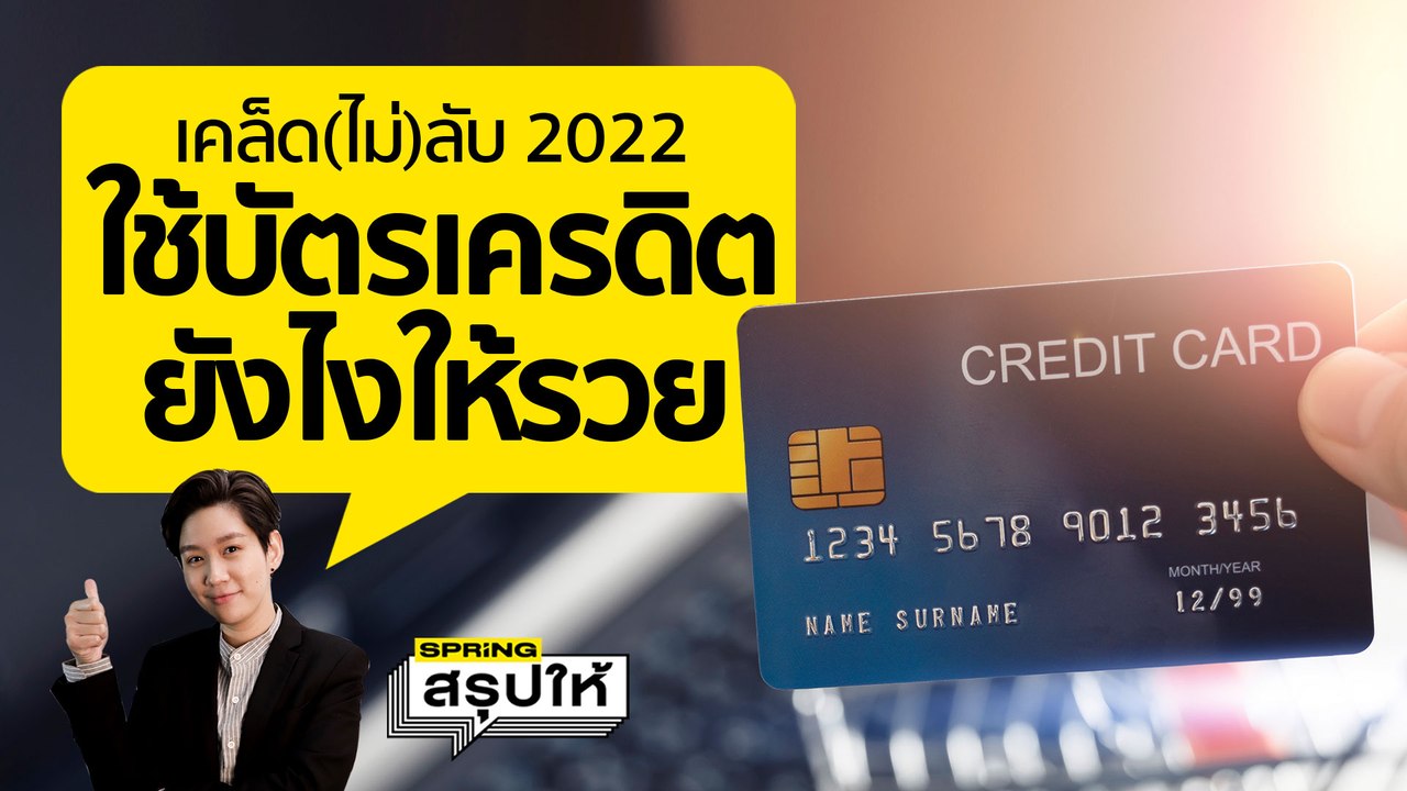 เทคนิค ใช้บัตรเครดิต ยังไงให้รวย! เพิ่มรายได้ ไม่เป็นหนี้หัวโต l SPRiNGสรุปให้