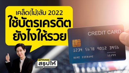 เทคนิค ใช้บัตรเครดิต ยังไงให้รวย! เพิ่มรายได้ ไม่เป็นหนี้หัวโต l SPRiNGสรุปให้