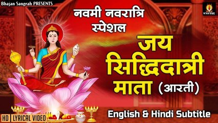 नवरात्रि का नौवां दिन [ English & Hindi Subtitles ] जय माँ सिद्धिदात्री | Maa Siddhidatri Aa ~ New Video - 2022