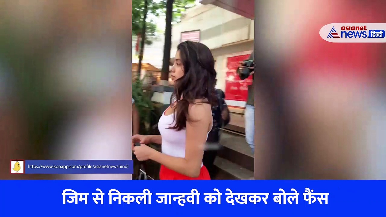 रेड शॉर्ट्स में जिम से निकलीं जान्हवी कपूर को देखकर बोले फैंस, 'मलाइका की जगह लेगी ये'