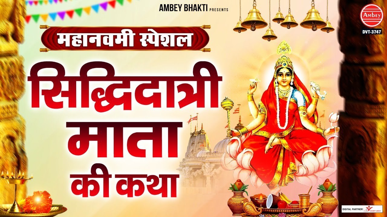 महानवमी स्पेशल - माँ सिद्धिदात्री की कथा - Siddhidatri Ki Katha -Durga Navami 2022 ~ Ambey Bhakti ~ Hindi Devotional ~ New Video - 2022