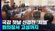 피켓 공방·고성 다툼...국감 첫날부터 신경전 '치열' / YTN