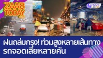 ฝนตกหนักถล่มทั่วกรุง! น้ำท่วมสูงหลายเส้นทาง  - รถจอดเสียหลายคัน (4 ต.ค. 65) แซ่บทูเดย์