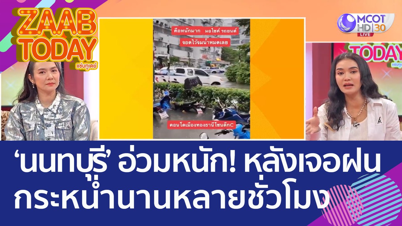 นนทบุรีอ่วมหนัก! หลังเจอฝนกระหน่ำนานหลายชั่วโมง...