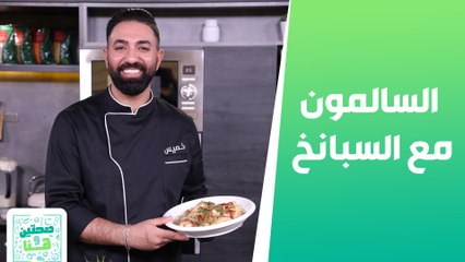 سمكة السالمون مع السبانخ عصير الأفوكادو والشوكولاته - صحتين وهنا