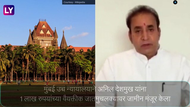 Anil Deshmukh Grants Bail: अनिल देशमुख यांना ईडी प्रकरणात जामीन मंजूर, मात्र मुक्काम तुरुंगातच, जाणून घ्या कारण