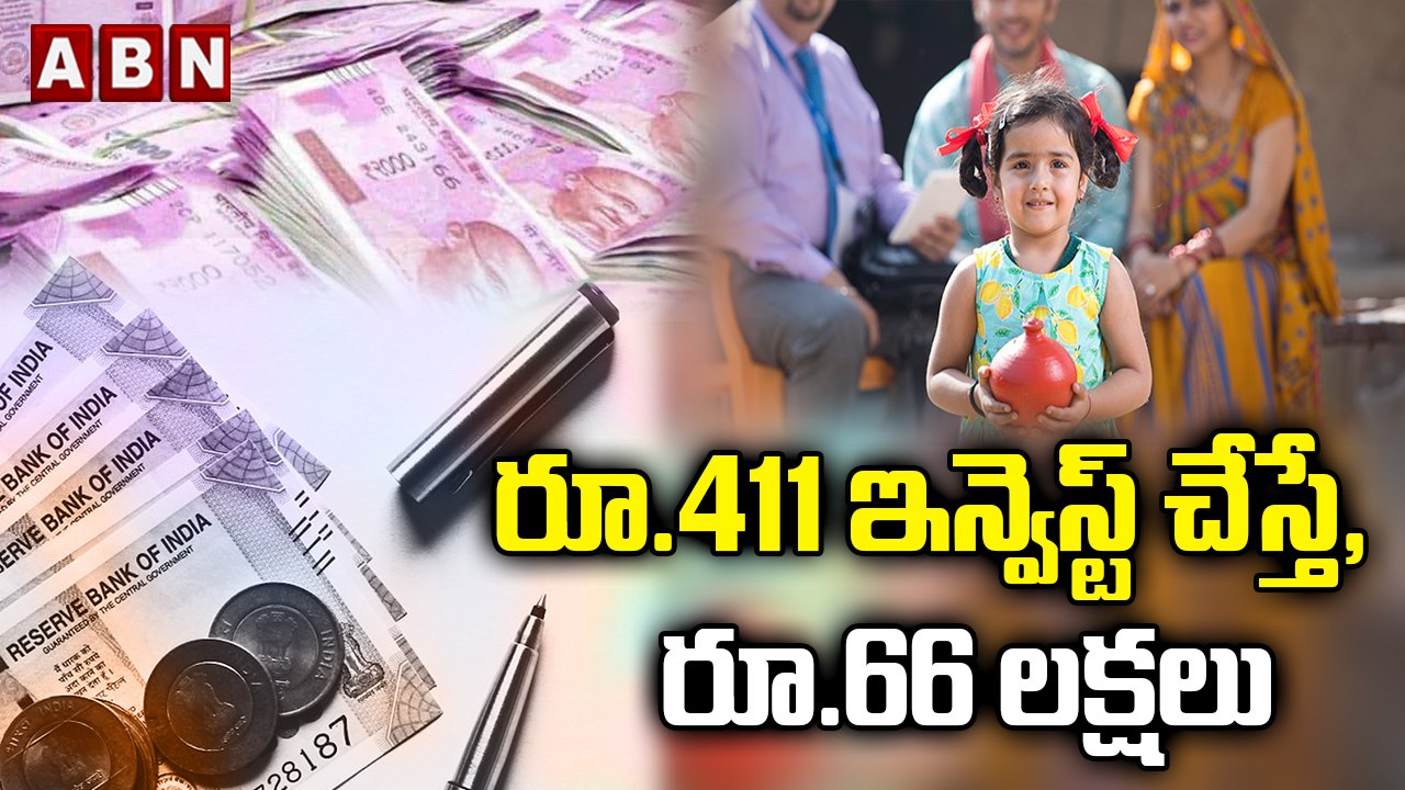 రూ.411 ఇన్వెస్ట్ చేస్తే, రూ.66 లక్షలు|  ABN BITS