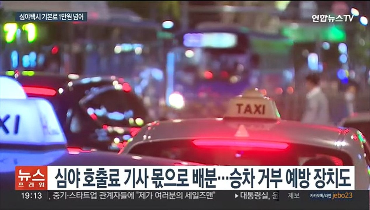 [이슈5] 심야 호출료 높이고 택시 부제 전면 해제 外