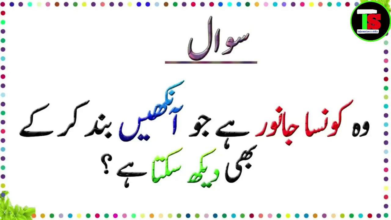 riddles in urdu with answers - urdu paheliyan with answer - paheliyan in hindi with answer