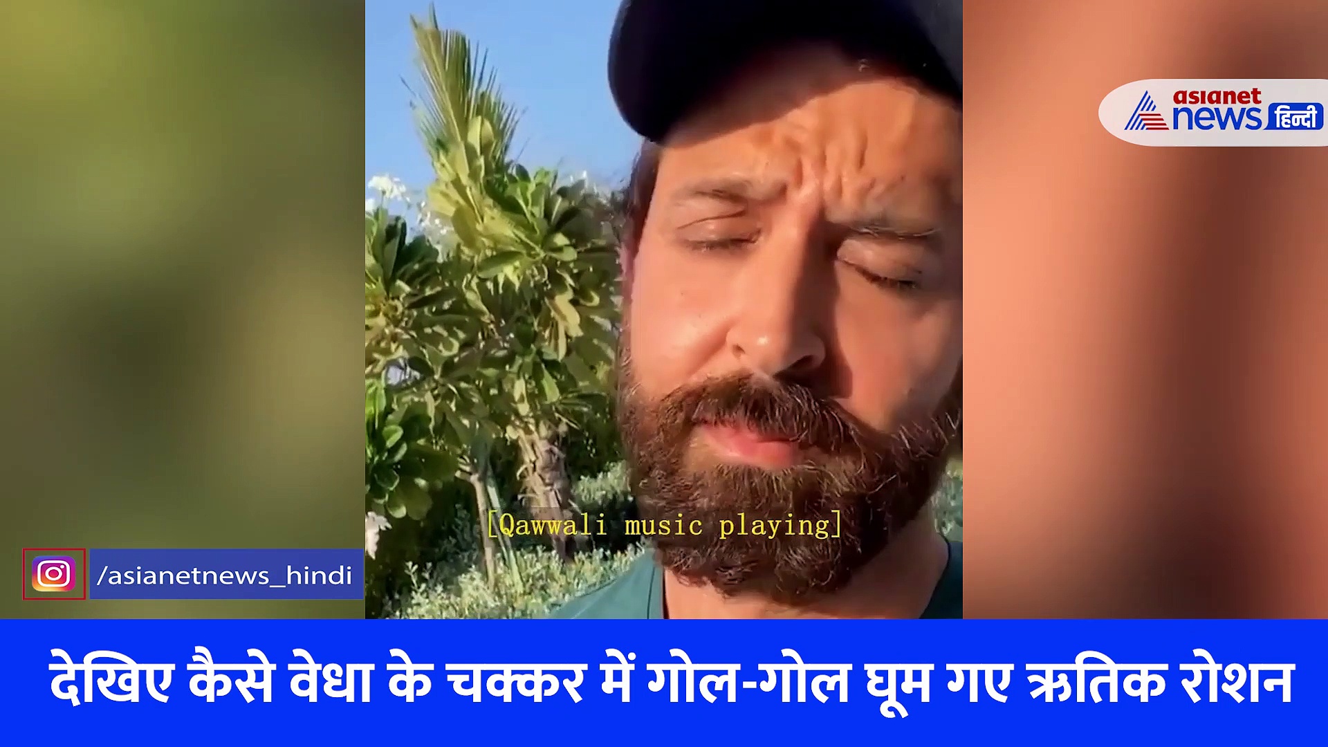 वेधा बनने के लिए ऋतिक रोशन को बनना पड़ा 'ऐडा', गर्लफ्रेंड ने दिया प्यार, मां बोलीं- और कहानी सुनाओ