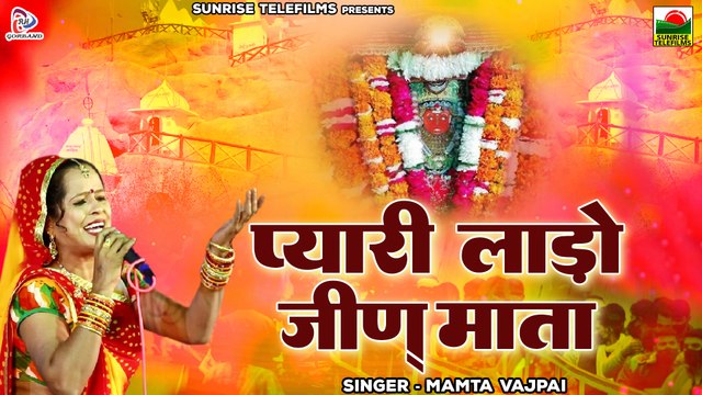 Jeen Mata Bhajan प्यारी लाडो जीण माता By Mamta Vajpai | Marwadi Bhajan | नवरात्रि स्पेशल माता भजन