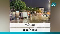 ท่าน้ำนนท์ ตั้งกระสอบทรายรับมือน้ำเหนือ|เข้มข่าวเย็น|4 ต.ค. 65