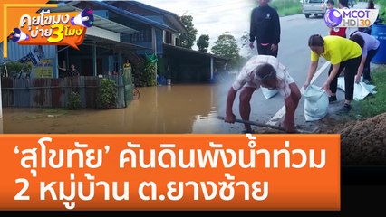 'สุโขทัย' คันดินพังน้ำท่วม 2 หมู่บ้าน ต.ยางซ้าย (4 ต.ค. 65) คุยโขมงบ่าย 3 โมง