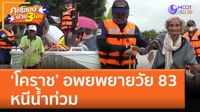 ‘โคราช’ อพยพยายวัย 83 หนีน้ำท่วม (4 ต.ค. 65) คุยโขมงบ่าย 3 โมง