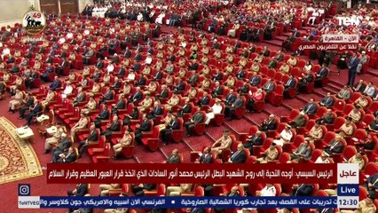 الرئيس السيسي يوجه التحية للرئيس السادات وشهداء حرب أكتوبر