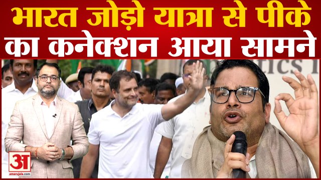Rahul Gandhi की Bharat Jodo Yatra और Prashant Kishor की Jan Suraj Yatra में क्या हैं फर्क । Congress