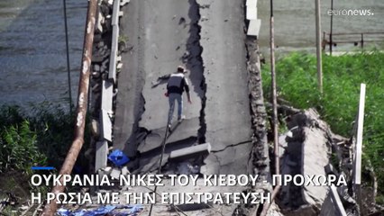 Ουκρανία: Νίκες του Κιέβου - Προχωρά με την επιστράτευση η Ρωσία