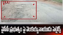 ఏపీ రోడ్ల దుస్థితి పై వెంకయ్యనాయుడు చురకలు || Venkaiah Naidu Comments  On YCP Govt || ABN Telugu