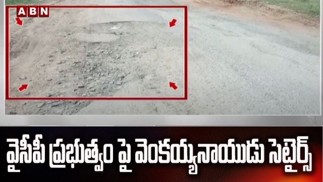 ఏపీ రోడ్ల దుస్థితి పై వెంకయ్యనాయుడు చురకలు || Venkaiah Naidu Comments On YCP Govt || ABN Telugu