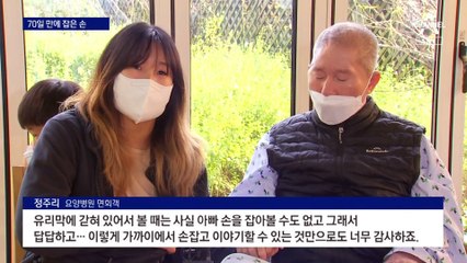 다시 맞잡은 손…요양병원, 외출·외박도 허용