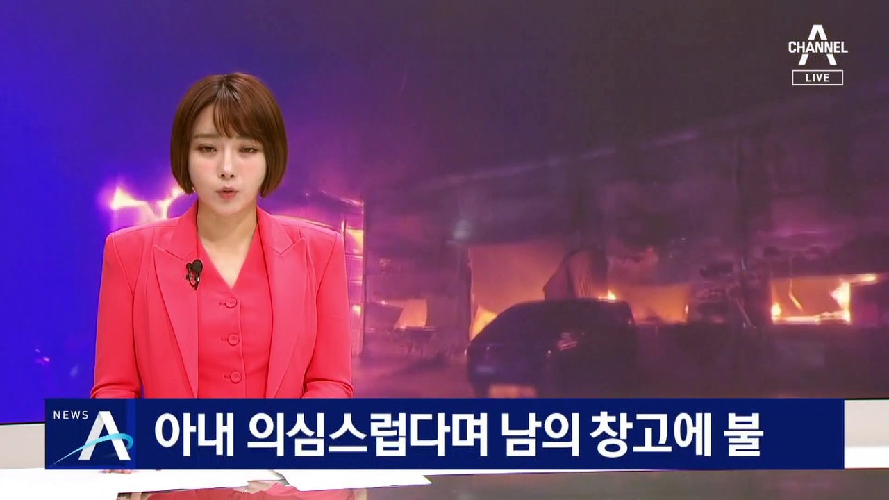 아내 의심스럽다며 남의 창고에 불 지른 40대