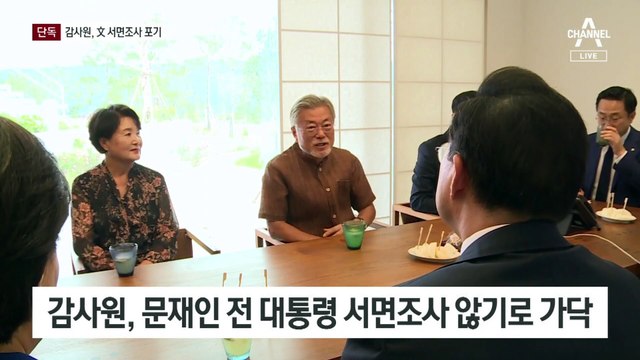 [단독]감사원, 文 조사 포기…중간 발표 때 ‘조사 필요’ 적시