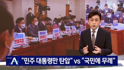 野 “민주 대통령만 탄압” vs 與 “국민에 무례”