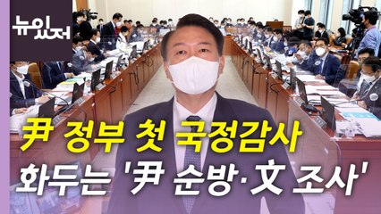 [뉴있저] 윤석열 정부 첫 국정감사 돌입...상임위 곳곳 파행 속출 / YTN