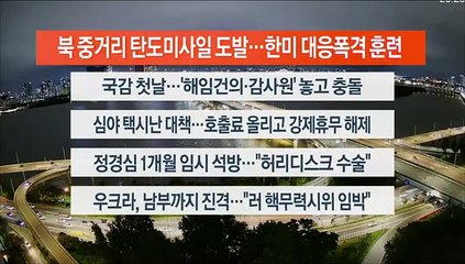 [이시각헤드라인] 10월 4일 뉴스리뷰