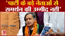 Congress President Election: Shashi Tharoor बोले- 'पार्टी के बड़े नेताओं से समर्थन की उम्मीद नहीं'