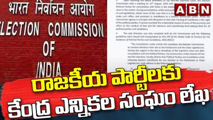 రాజకీయ పార్టీలకు కేంద్ర ఎన్నికల సంఘం లేఖ || BJP || TRS || ABN Telugu