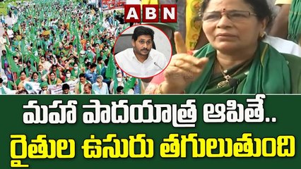 Descargar video: మహా పాదయాత్ర ఆపితే .. రైతుల ఉసురు తగులుతుంది || Maha Padayatra || ABN Telugu