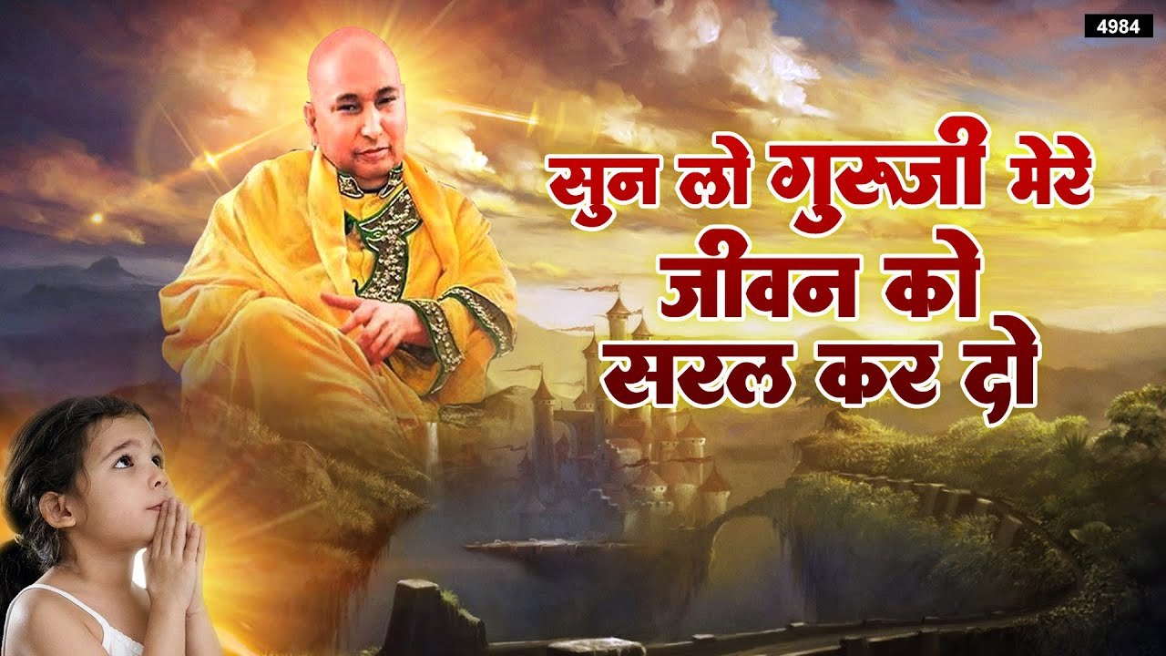 सुन लो गुरु जी मेरे | छत्तरपुर बड़े मंदिर | Guru ji New Bhajan | Latest Guru Ji Bhajan By Tara Rani  ~  New Video - 2022