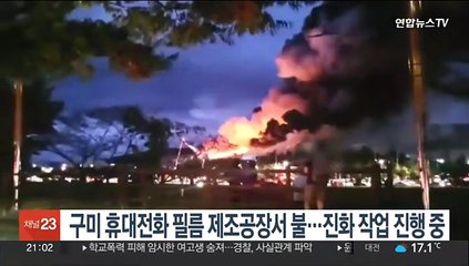 구미 휴대전화 필름 제조공장서 불…진화작업 진행중