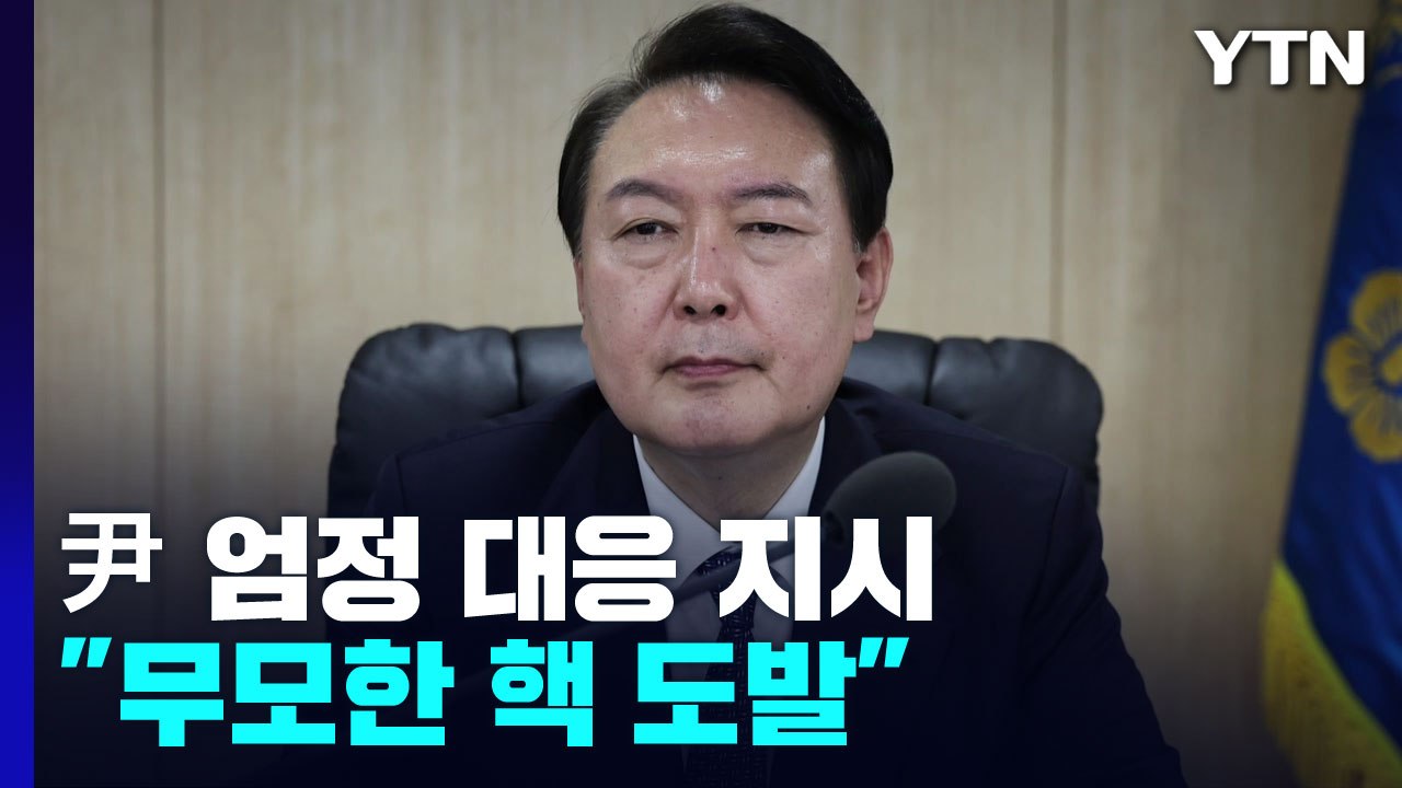 NSC 참석한 尹 "무모한 핵 도발"...한미일 안보실장 "단호 대응" / YTN