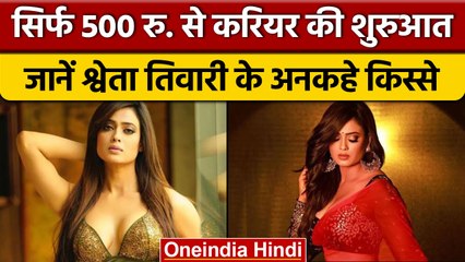 Shweta Tiwari Birthday: 500 रुपये थी एक्ट्रेस की पहली कमाई | Facts | वनइंडिया हिंदी | *Entertainment