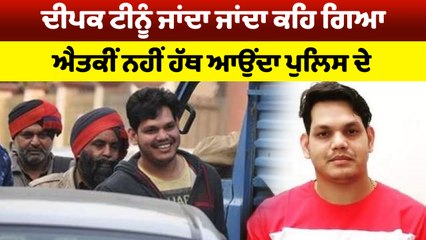Deepak Tinu ਜਾਂਦਾ-ਜਾਂਦਾ ਕਹਿ ਗਿਆ, ਐਤਕੀਂ ਨਹੀਂ ਹੱਥ ਆਉਂਦਾ ਪੁਲਿਸ ਦੇ | OneIndia Punjabi