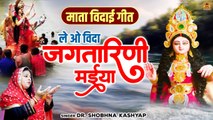 Mata Visarjan 2022 | ले ओ विदा जगतारिणी मईया | Devi Visarjan Song | Mata Vidai | Shobhna Kashyap