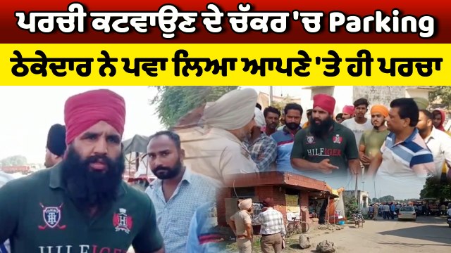 ਪਰਚੀ ਕਟਵਾਉਣ ਦੇ ਚੱਕਰ 'ਚ Parking ਠੇਕੇਦਾਰ ਨੇ ਪਵਾ ਲਿਆ ਆਪਣੇ 'ਤੇ ਹੀ ਪਰਚਾ, ਕਬੱਡੀ ਖਿਡਾਰੀ 'ਤੇ ਚਲਾਈ ਗੋਲੀ |