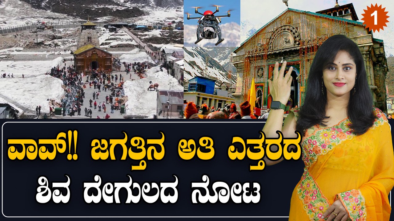 ಪ್ರಪಂಚದ ಅತ್ಯಂತ ಎತ್ತರದ ಶಿವ ದೇವಸ್ಥಾನದ ವೈಮಾನಿಕ ನೋಟಕ್ಕೆ ನೆಟ್ಟಿದರು ಫಿದಾ | Oneindia Kannada