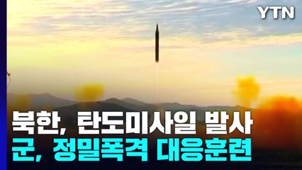 北, 이번엔 중거리 탄도미사일 발사...軍, 정밀폭격 대응훈련 / YTN